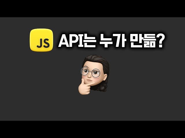 자바스크립트는 어떻게 만들어지는가?!