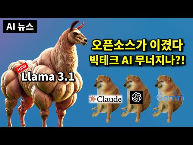 AI 뉴스 - 라마 3.1, 음악 AI 또 혁신, Kling 영상 AI 전체공개, 딥마인드 수학 AI, 오픈 AI 서치GPT 등