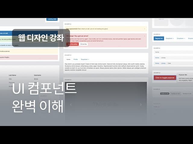#3 부트스트랩으로 웹 UI 컴포넌트 파악하기 - 웹디자인 입문 강좌