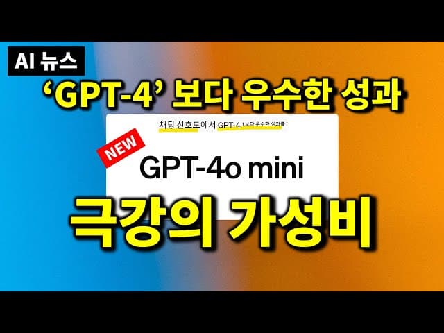AI 뉴스 - GPT-4o mini, 유튜브 자막데이터 무단 사용, 라마3 4050억 모델, 허깅페이스 초소형 모델, 구글MS 중국 지원 발각, TTT 아키텍쳐 등