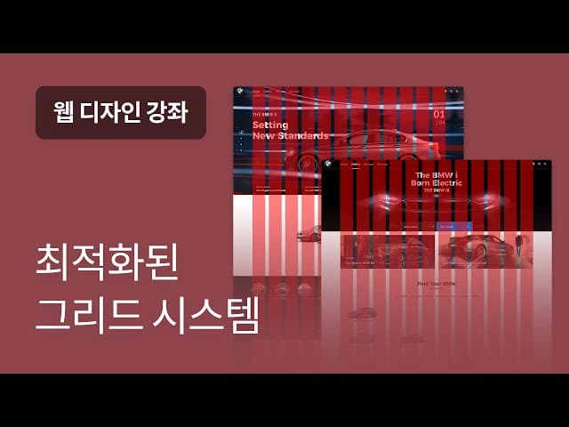 #4 웹디자인 그리드 시스템의 모든 것?! - 웹디자인 입문 강좌