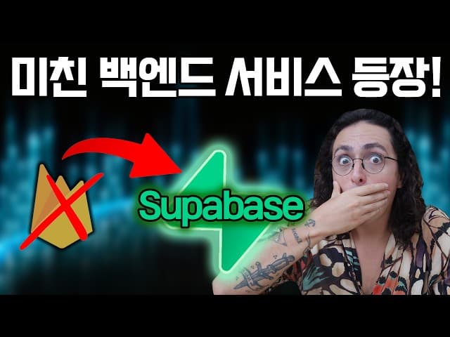 파이어베이스 킬러? 요즘 대세는 수파베이스!